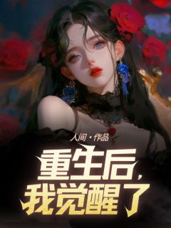 抖音重生后,我觉醒了by人间在线阅读