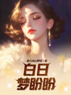 白日梦盼盼主角是新月顾盼盼小说百度云全文完整版阅读