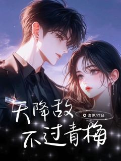 主角姜希然江浩小说，天降敌不过青梅免费阅读全文