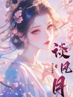 林水乔纪云知全章节阅读-谈风月全文分享阅读