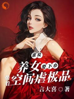 (热推新书)谁说养女要下乡，带着空间虐极品沈月见许甜甜无弹窗阅读