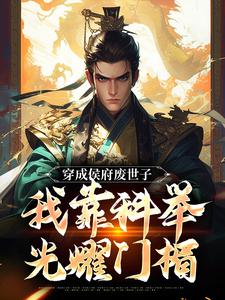 穿成侯府废世子，我靠科举光耀门楣(浮玉呀)最佳创作小说全文在线阅读