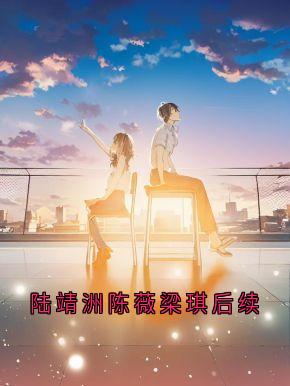 陆靖洲陈薇梁琪后续在线全文阅读-主人公梁琪陆靖洲小说