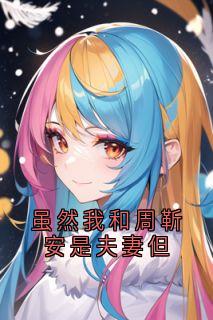 虽然我和周靳安是夫妻但【全章节】周靳安沈隽秦苏完结版免费阅读-欧迈阅读网