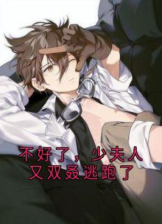 不好了，少夫人又双叒逃跑了云欢蒋浔不好了，少夫人又双叒逃跑了全文免费阅读【完整章节】