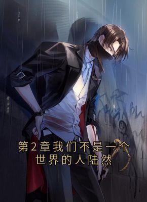 值得熬夜看完的第2章我们不是一个世界的人陆然小说阅读