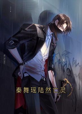 抖音秦舞瑶陆然亡灵txt小说阅读-欧迈阅读网