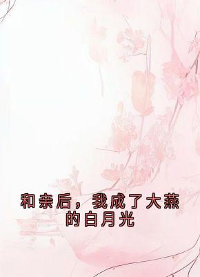 (抖音小说)苏云溪苏瑶瑶小说全文阅读免费-欧迈阅读网