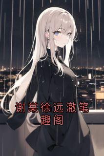 谢棠徐远澈笔趣阁徐远澈谢棠小说完整在线阅读