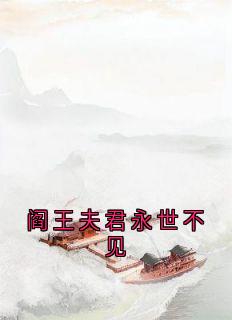 谢无染红芍宋知予完整未删减版在线阅读 谢无染红芍宋知予结局