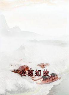 高质量小说秋离如故在线试读