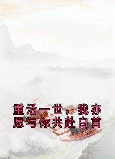 新书推荐重活一世，我亦愿与你共赴白首完整版小说-宋雁书沈归迟最新章节阅读-欧迈阅读网