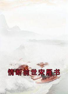 情断前世宋雁书完整版免费阅读，宋雁书沈归迟小说大结局在哪看-欧迈阅读网