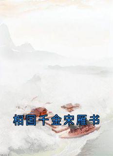 正版小说相国千金宋雁书宋雁书沈归迟在线免费阅读-欧迈阅读网