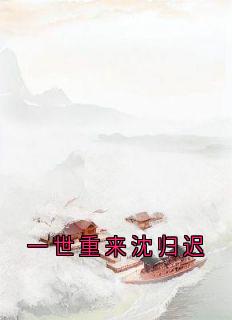 一世重来沈归迟完整版免费阅读，宋雁书沈归迟小说大结局在哪看