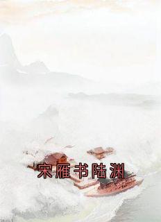 宋雁书陆渊无弹窗在线阅读