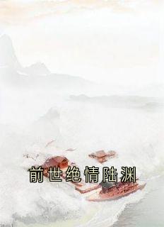 前世绝情陆渊by沈归迟小说完结版在线阅读-欧迈阅读网