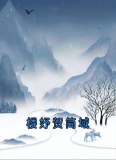 楼妤贺简域(楼妤)最佳创作小说全文在线阅读