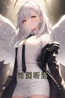 抖音爆款司渊昕洛完整小说(全文阅读)