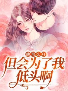爆款小说他那么狂,但会为了我低头啊在线阅读-沈清梨顾珩免费阅读