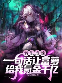 转生成蛛:一句话让富萝给我氪金千亿(从心啊)最佳创作小说全文在线阅读-欧迈阅读网