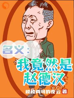 赵德汉侯亮平小说无广告阅读-欧迈阅读网