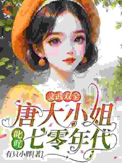 穿越七零，大小姐文武双全唐书汶祁季远小说全文阅读