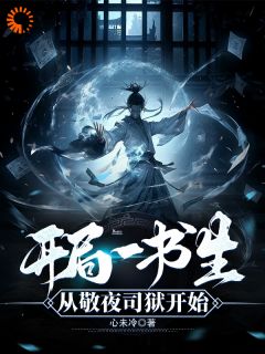 全章节小说大唐:激活斩妖天赋,我不入科举!心未冷最新阅读-欧迈阅读网