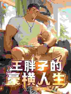 王胖子孙长生全本小说 王胖子的豪横人生全文免费在线阅读