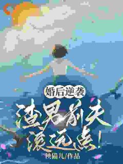 婚后王苗苗(秧猫儿小说)小说最新章节-欧迈阅读网