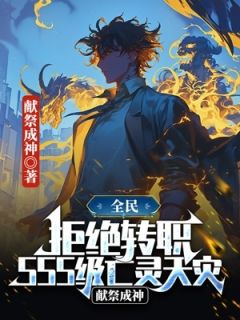 萧夜转职选神弃者小说(完结)-萧夜唐婉儿无删减阅读