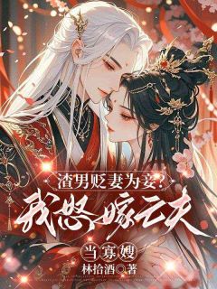 顾青柠陆景煜林拾酒小说全章节最新阅读