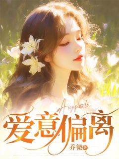 【爱意偏离】小说在线阅读-爱意偏离免费版目录阅读全文