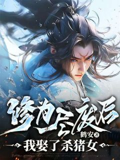 沈墨寒苏暮雪小说(修为尽废后,我娶了杀猪女)_沈墨寒苏暮雪小说最新章节