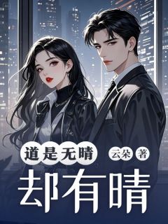 老书虫推荐道是无晴却有晴 在线阅读