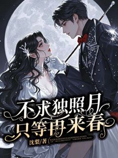 【抖音热推】知知江临乔念全文在线阅读-不求独照月,只等再来春全章节目录