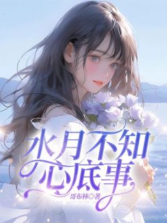 水月不知心底事（宋栀祁云礼）精彩小说目录阅读-欧迈阅读网