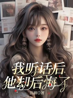 主角是祝齐星乔成的小说我听话后，他却后悔了最完整版热门连载