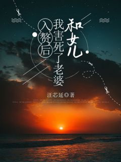 魏云昊李秀莲小说抖音热文入赘后，我害死了老婆和女儿完结版