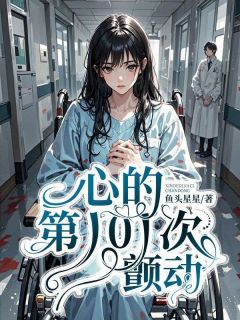 贺辞林月秦溪主角抖音小说心的第101次颤动在线阅读