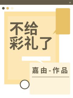 好书推荐不给彩礼了周时嘉欣全文在线阅读