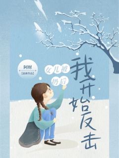 赵欣赵齐完整未删减版在线阅读 赵欣赵齐结局