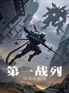 第一战列小说_第一战列小说结局阅读