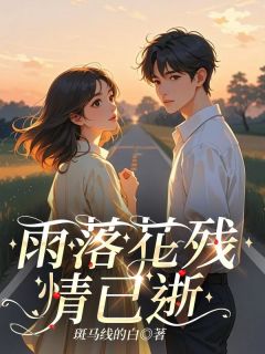 热门小说雨落花残情已逝完整版全文阅读