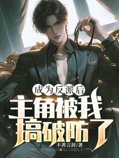 全网首发完整小说成为反派后，主角被我搞破防了主角林多余柳娇娇在线阅读