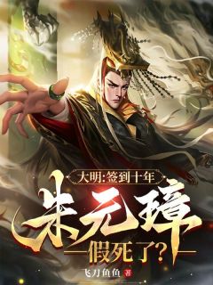 大明:签到十年,朱元璋假死了?小说的书名是什么