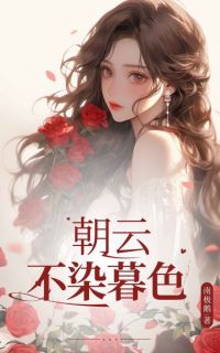 好看的朝云不染暮色小说，主角江映真俞景川最新章节阅读