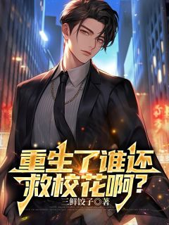 重生了谁还救校花啊?林辰唐婉-小说txt全文阅读