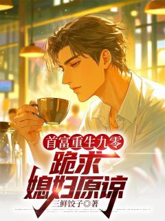 免费完结小说首富重生九零,跪求媳妇原谅周淮安陈玉兰无弹窗免费阅读-欧迈阅读网