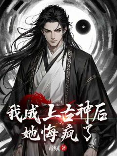 我成上古神后，她悔疯了（许青临沈之念）精彩小说目录阅读